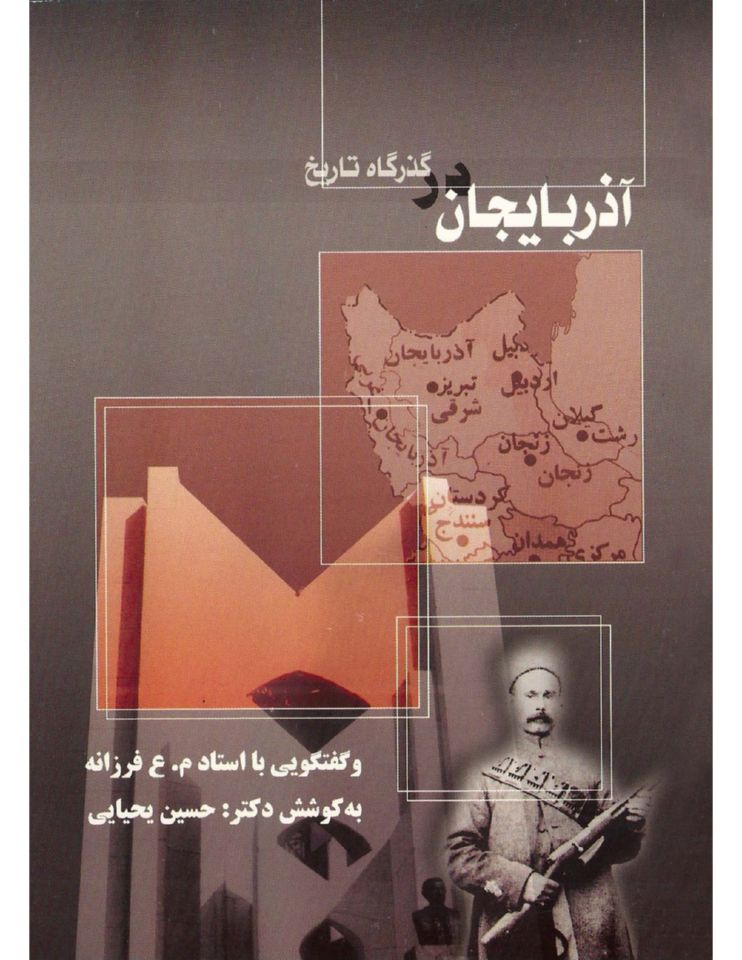 گذرگاه تاریخ اذربایجان