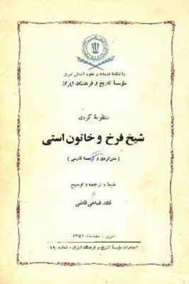 منظومه کردی شیخ فَرخ و خاتون اَستی (متن کردی و ترجمه فارسی)