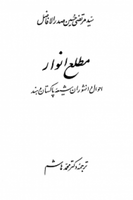 مطلع انوار؛ احوال دانشوران شیعه پاکستان و هند