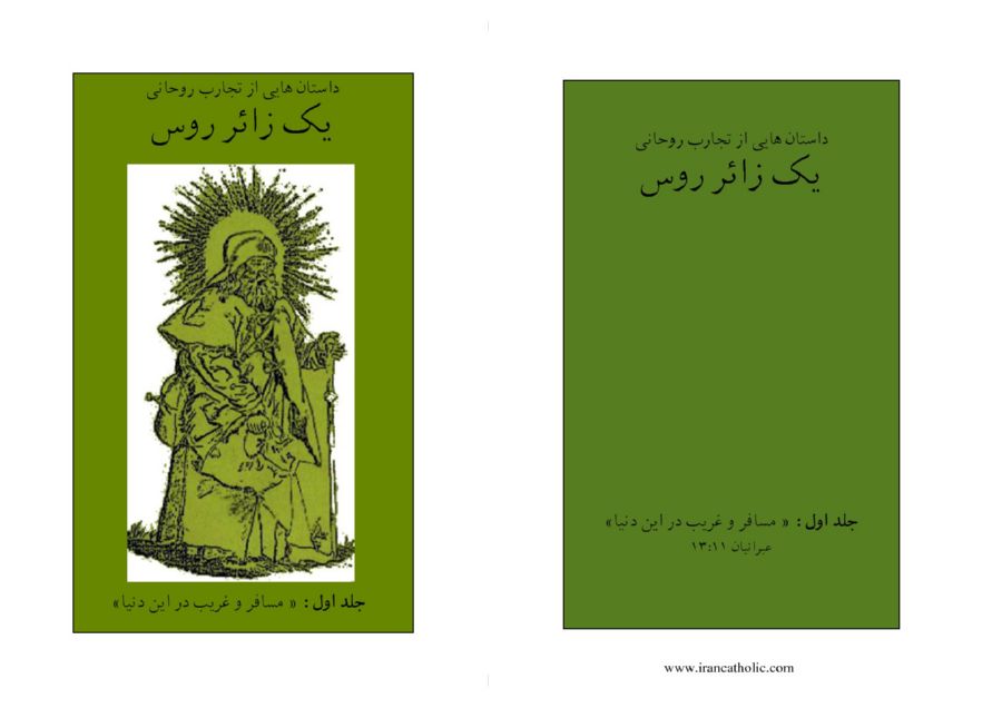 یک زائر روس جلد اول داستان هایی از تجارب روحانی مسافرو غریب در دنیا
