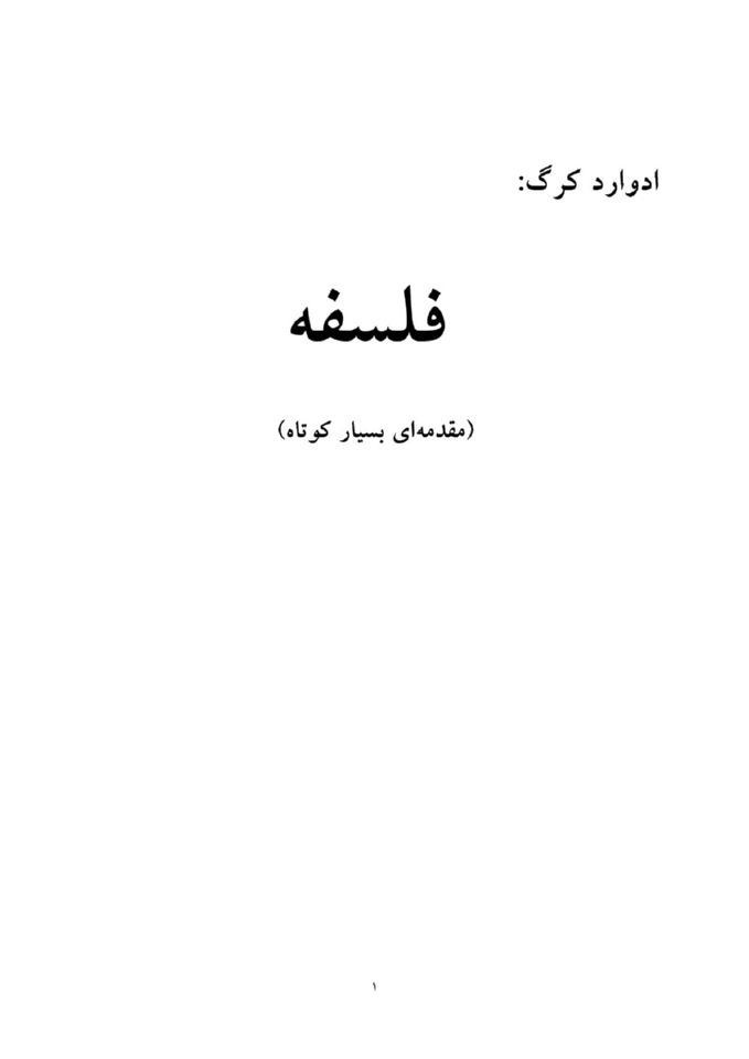 فلسفه مقدمه ای بسیار کوتاه