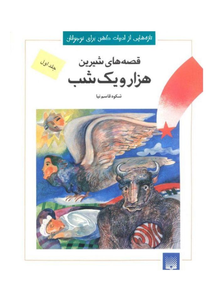قصه های شیرین هزارو یک شب