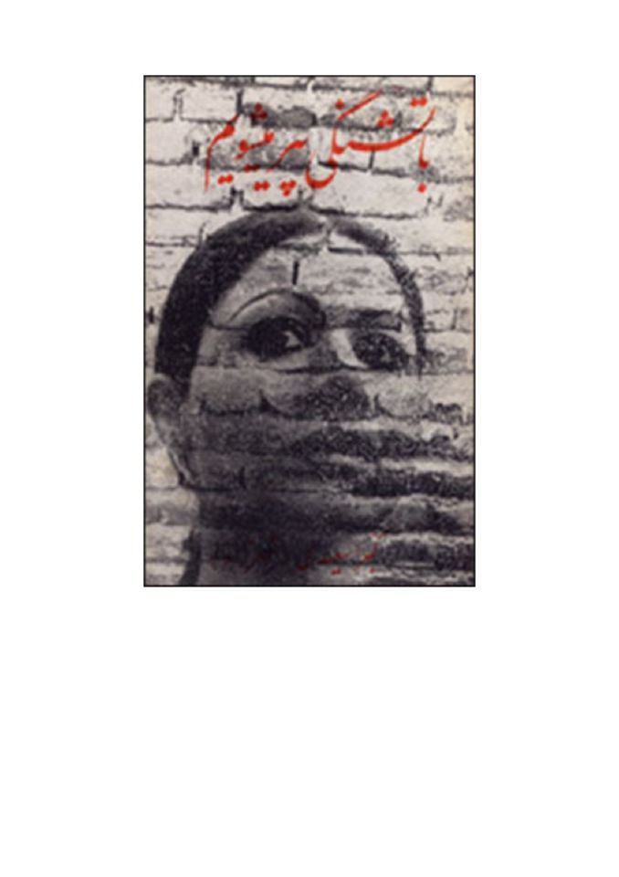 باتشنگی پیر میشویم مجموعه شعر