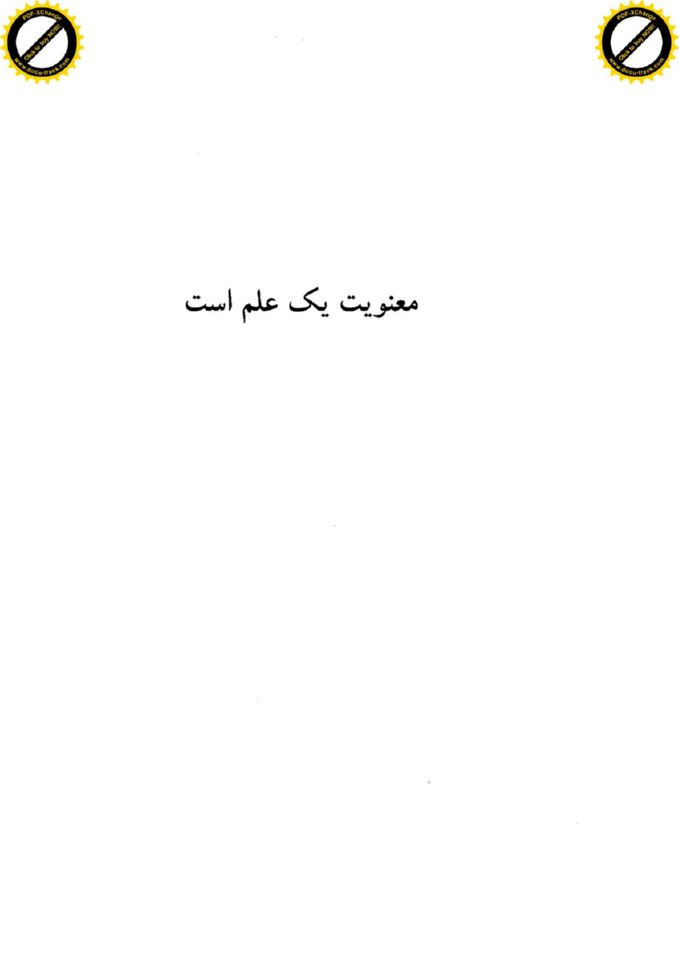 معنویت یک علم است