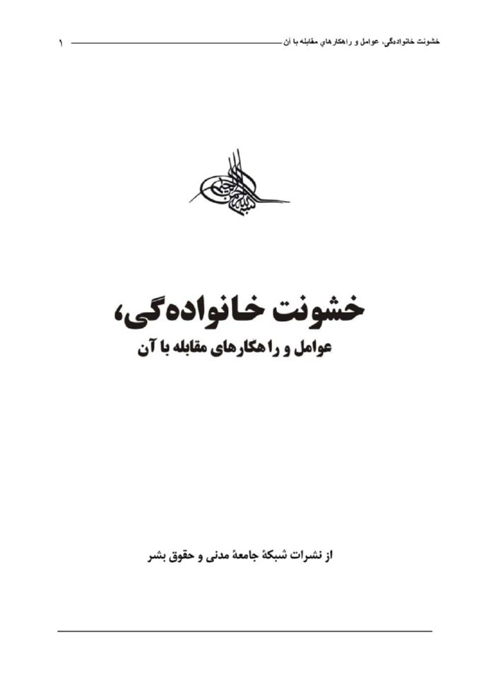 خشونت خانوادگی عوامل و راهکارهای مقابله با آن