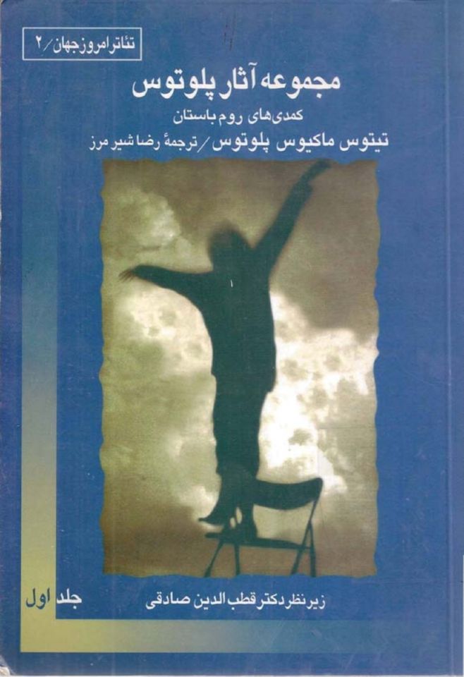 محموعه اثار پلوتوس جلد یک کمدی روم باستان