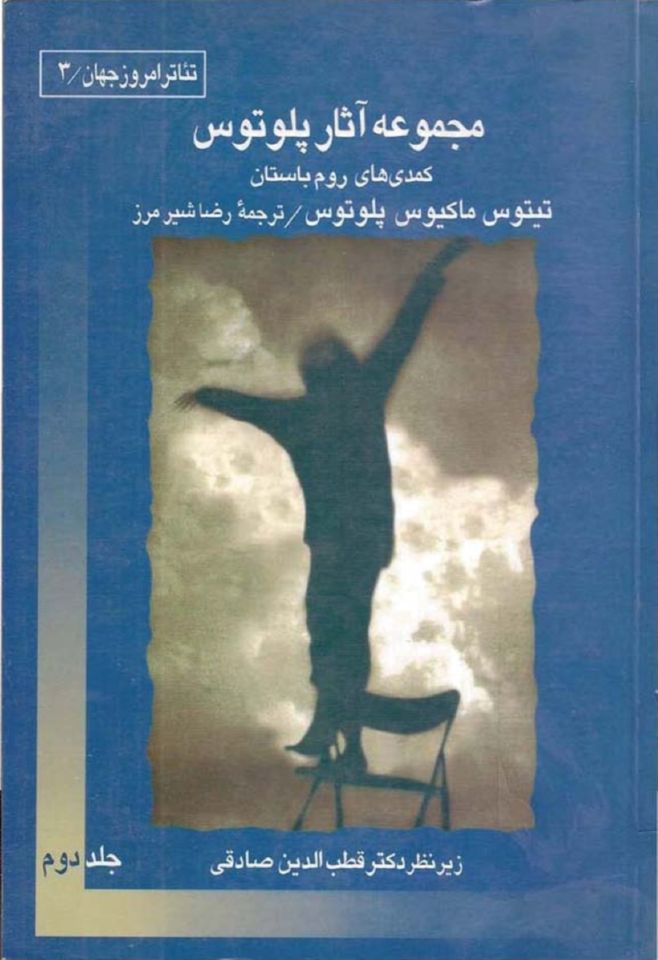 مجموعه اثار پلوتوس جلد دو کمدی روم باستان