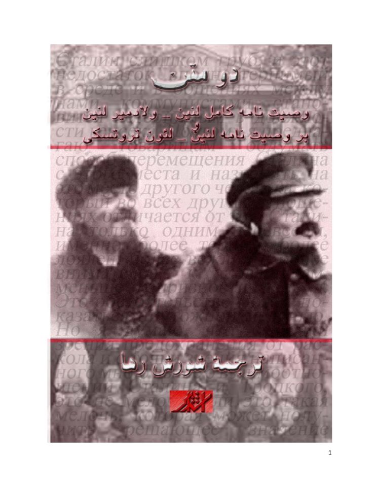 دو متن ، وصیت نامه کامل لنین و بر وصیت نامه لنین
