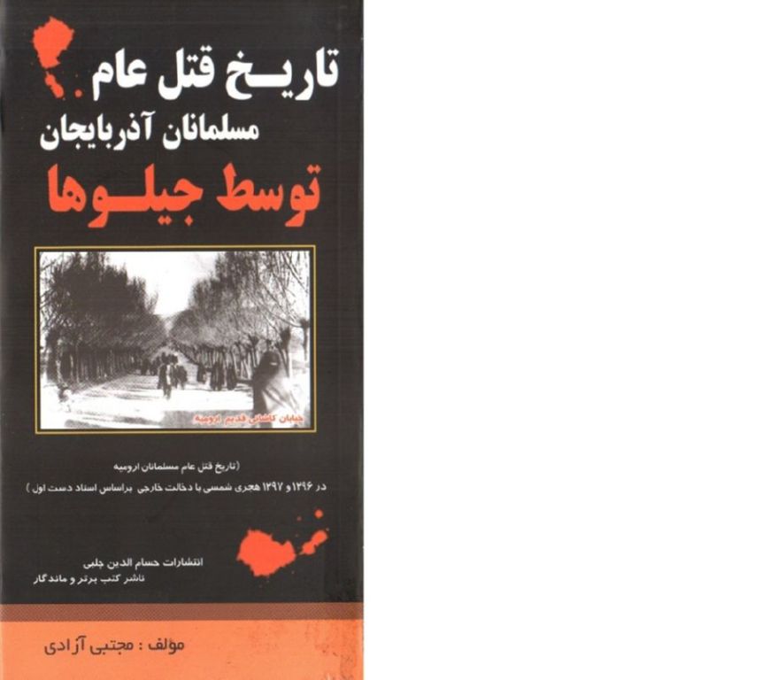 تاریخ قتل عام مسلمانان اذربایجان توسط جیلوها