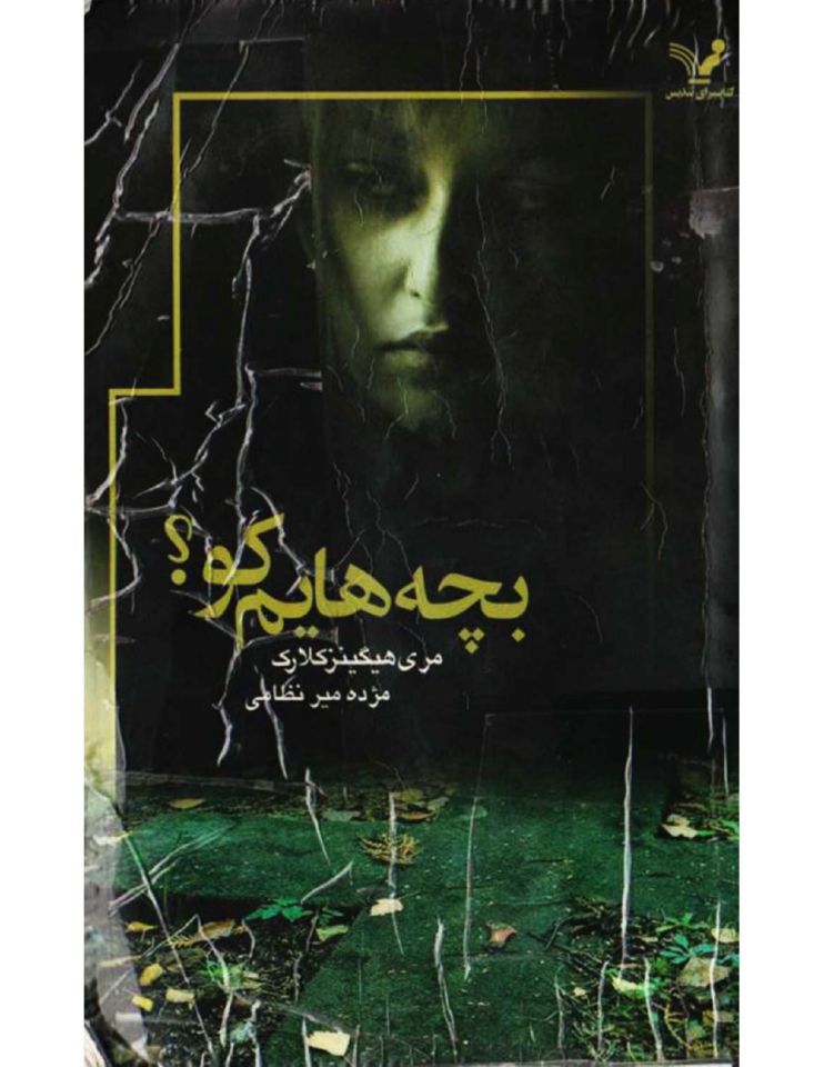 بچه هایم کو