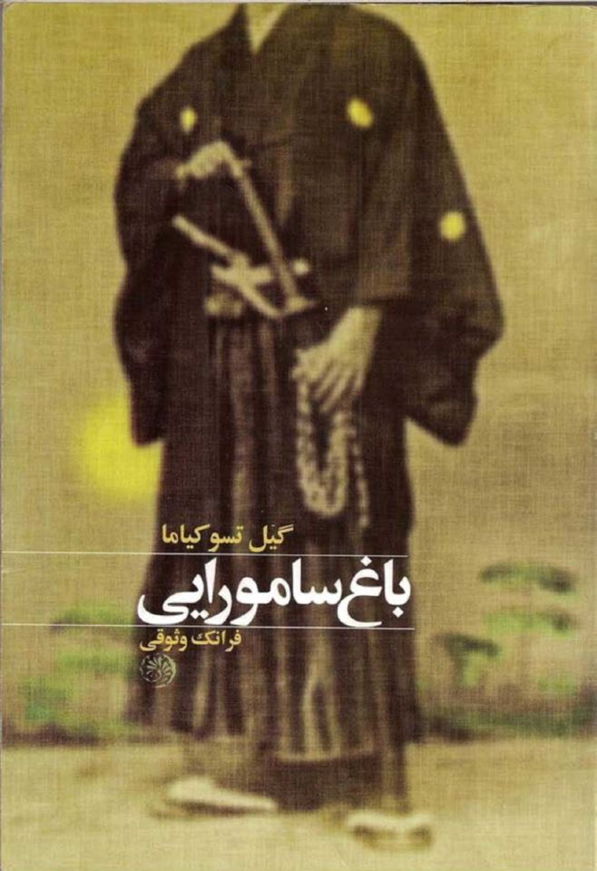 باغ سامورایی