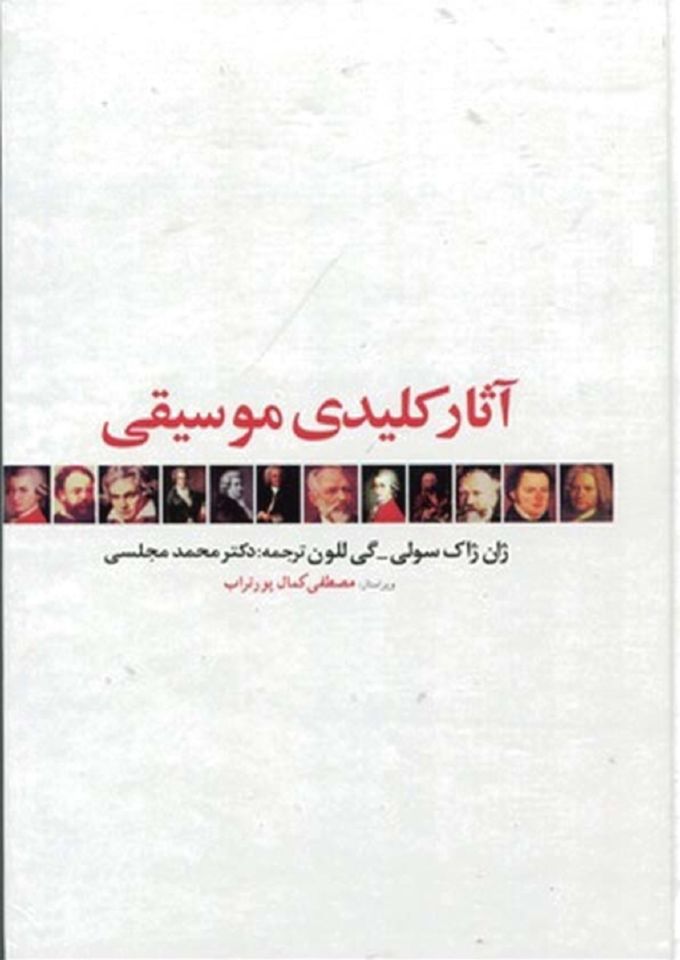 آثار کلیدی موسیقی