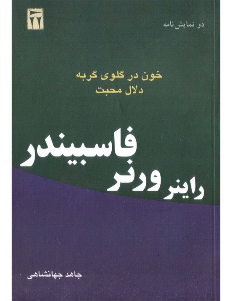خون در گلوی گربه و دلال محبت