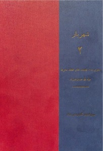 شهریار (جلد دوم) - مثنوی ها، قصیده ها و اشعار متفرقه