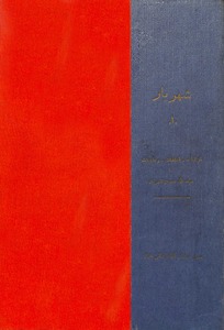 شهریار (جلد اول) - غزلیات، قطعات، رباعیات