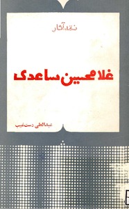 نقد آثار غلامحسین ساعدی