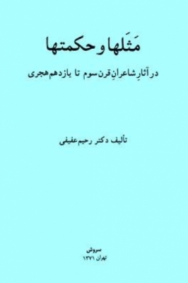 مثلها و حکمتها در آثار شاعران قرن سوم تا یازدهم هجری