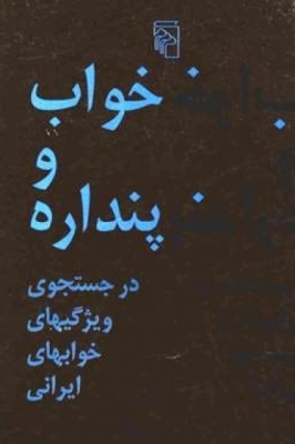 خواب و پنداره ( در جستجوی ویژگیهای خوابهای ایرانی )