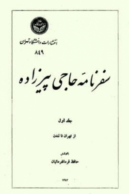 سفرنامه حاجی پیرزاده