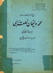 تاریخ مختصر زندگانی و خدمات محمدولیخان خلعت‌بری سپهسالار تنکابنی