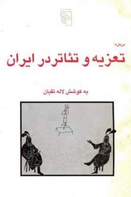 درباره تعزیه و تئاتر در ایران