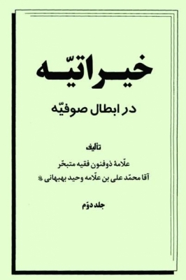 خیراتیه در ابطال صوفیه جلد دوم