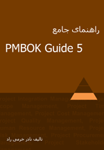 PMBOK Guide 5 راهنمای جامع