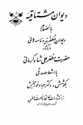 دیوان مشتاقیه به انضمام دیوان مظفریه و نامه‌هایی از آثار منثور مظفرعلی‌شاه کرمانی با اشعار صدقی