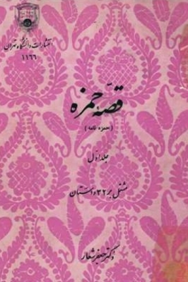 قصه حمزه ( حمزه نامه ) جلد اول