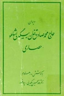 دیوان محمدصادق خان بیگدلی شاملو (حصاری)