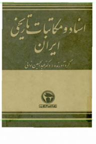 اسناد و مکاتبات تاریخی ایران