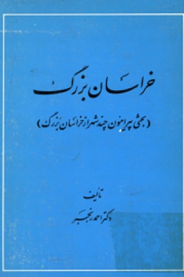 خراسان بزرگ؛ بحثی پیرامون چند شهر از خراسان بزرگ