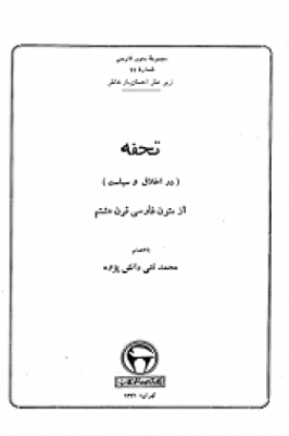 تحفه (در اخلاق و سیاست) از متون فارسی قرن هشتم