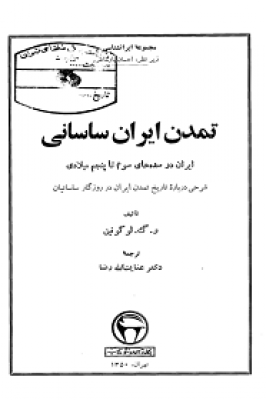 تمدن ایران ساسانی؛ ایران در سده‌های سوم تا پنجم میلادی (شرحی دربارۀ تاریخ تمدن ایران در روزگار ساسانیان)