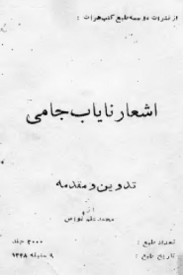 اشعار نایاب جامی