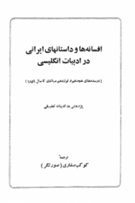 افسانه‌ها و داستان‌های ایرانی در ادبیات انگلیسی (در سده‌های هجدهم و نوزدهم میلادی تا سال 1859)