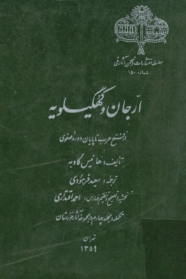 ارجان و کهگیلویه از فتح عرب تا پایان دوره صفوی