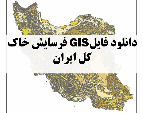 لایه فرسایش خاک ایران