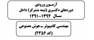 سوالات کنکور دکترای هوش مصنوعی 1391 تا 1394