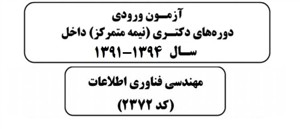 سوالات کنکور دکترای فناوری اطلاعات 1391 تا 1394