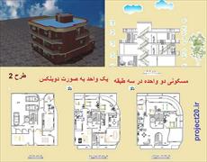 نقشه های اتوکدی و 3d خانه مسکونی 2 واحده.یک واحدش بصورت دوبلکس.(پروژه ای برای درس طراحی معماری2)