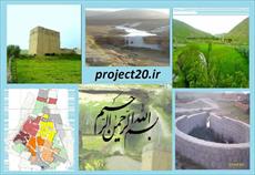 دانلود پروژه کامل درس روستا2 (روستای قاشقچی)