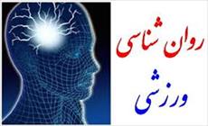 دانلود تحقیق روان شناسی ورزش