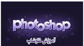 دانلود آموزش فارسی و تصویری Photoshop_Cs4