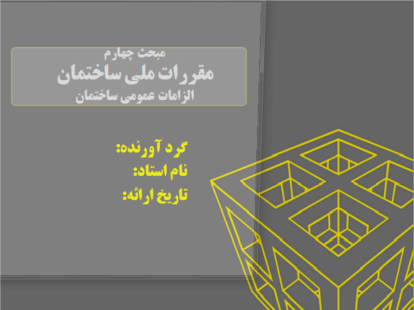 پاورپوینت مبحث چهارم مقررات ملی ساختمان الزامات عمومی ساختمان