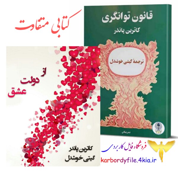 دانلود کتاب از دولت عشق و قانون توانگری اثر کاترین پاندر
