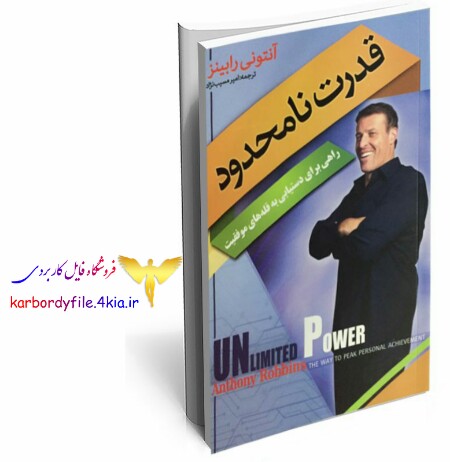 دانلود کتاب قدرت نامحدود (راهی برای دستیابی به قلههای موفقیت)