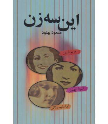 دانلود کتاب این سه زن مسعود بهنود