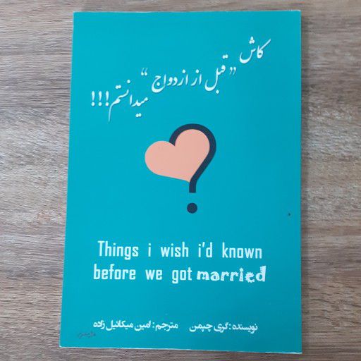 دانلود کتاب کاش قبل از ازدواج میدانستم