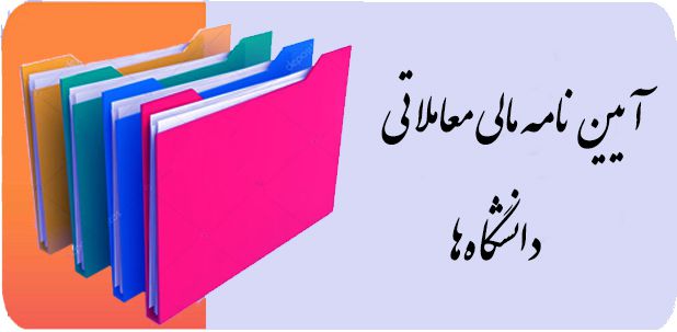 دانلود آيين نامه مالی و معاملاتی دانشگاه ها و دانشکده  های  علوم  پزشکی  و خدمات بهداشتی درمانی  کشور